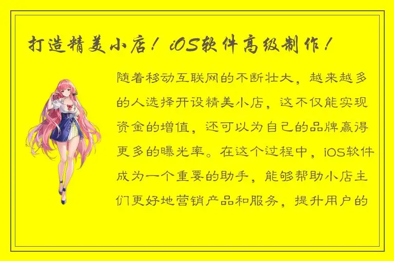 打造精美小店！iOS软件高级制作！