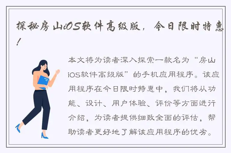 探秘房山iOS软件高级版，今日限时特惠！
