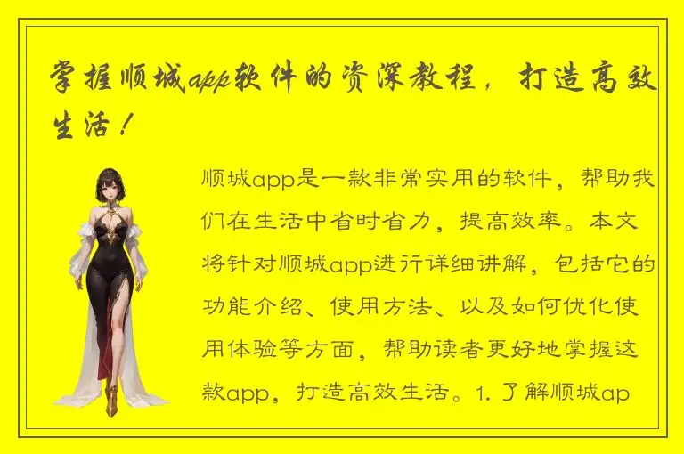 掌握顺城app软件的资深教程，打造高效生活！