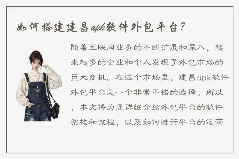 如何搭建建昌apk软件外包平台？