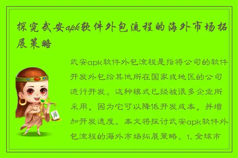 探究武安apk软件外包流程的海外市场拓展策略