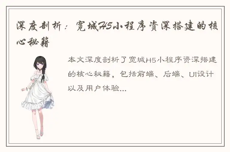 深度剖析：宽城H5小程序资深搭建的核心秘籍