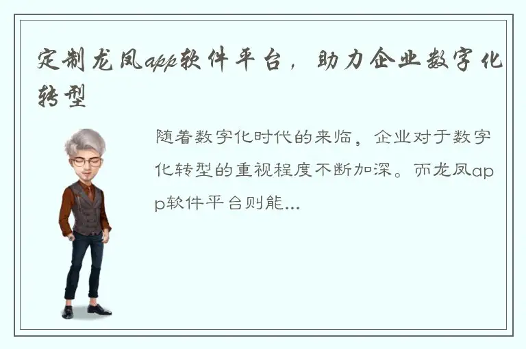 定制龙凤app软件平台，助力企业数字化转型