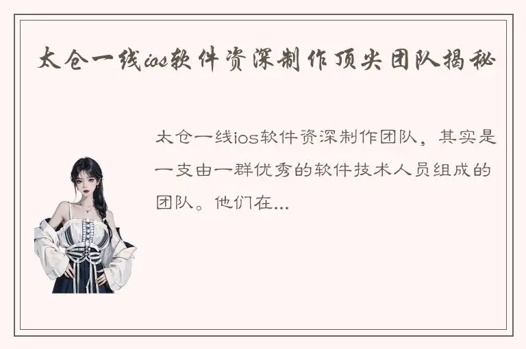 太仓一线ios软件资深制作顶尖团队揭秘