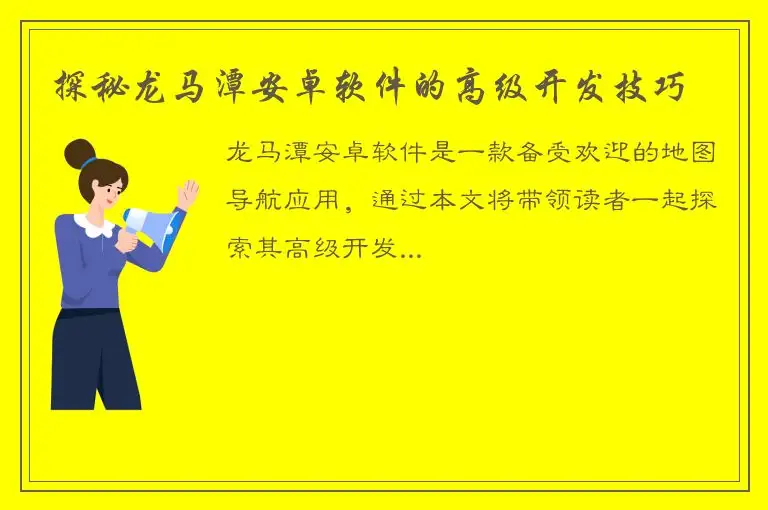 探秘龙马潭安卓软件的高级开发技巧