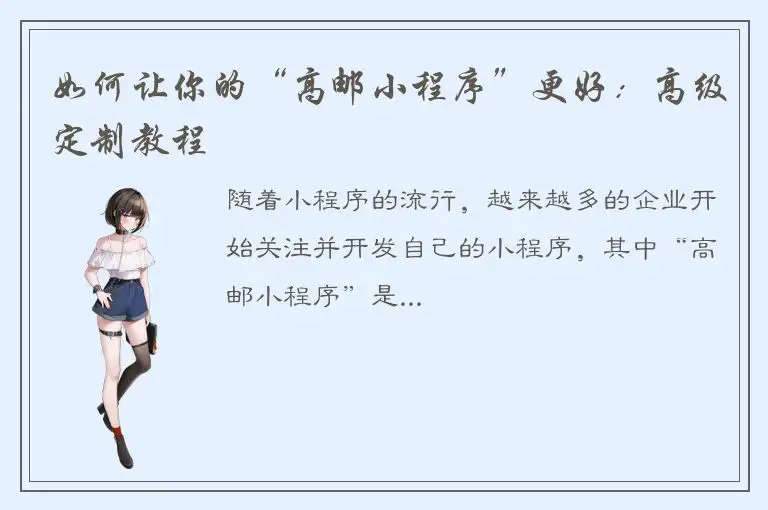 如何让你的“高邮小程序”更好：高级定制教程