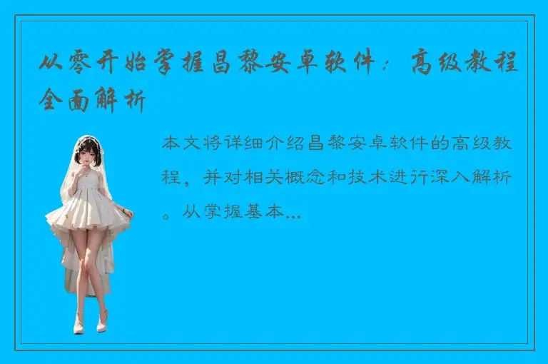 从零开始掌握昌黎安卓软件：高级教程全面解析