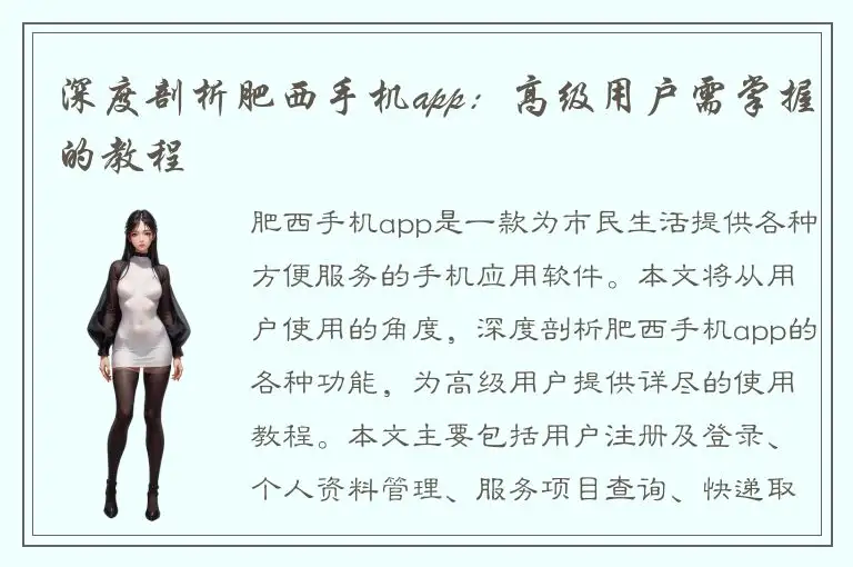 深度剖析肥西手机app：高级用户需掌握的教程