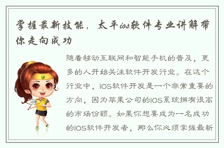 掌握最新技能，太平ios软件专业讲解带你走向成功