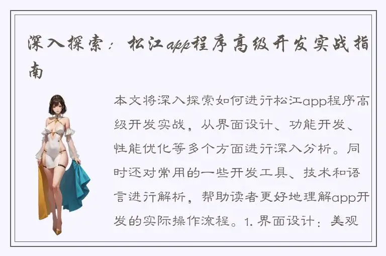 深入探索：松江app程序高级开发实战指南