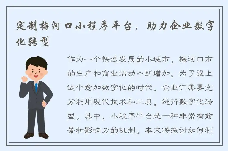 定制梅河口小程序平台，助力企业数字化转型