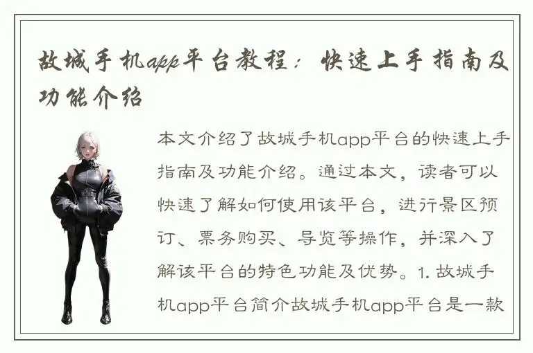 故城手机app平台教程：快速上手指南及功能介绍