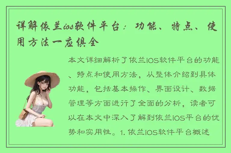 详解依兰ios软件平台：功能、特点、使用方法一应俱全