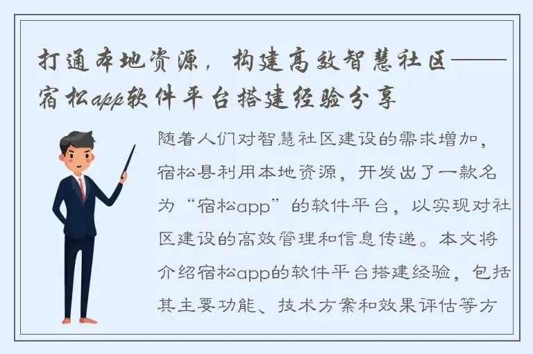 打通本地资源，构建高效智慧社区——宿松app软件平台搭建经验分享