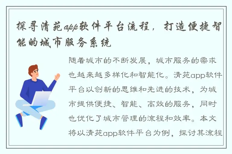 探寻清苑app软件平台流程，打造便捷智能的城市服务系统
