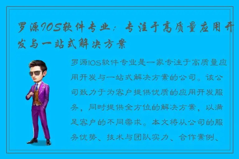 罗源IOS软件专业：专注于高质量应用开发与一站式解决方案