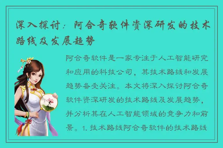 深入探讨：阿合奇软件资深研发的技术路线及发展趋势