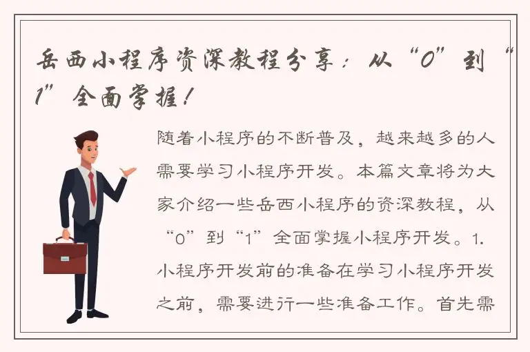 岳西小程序资深教程分享：从“0”到“1”全面掌握！
