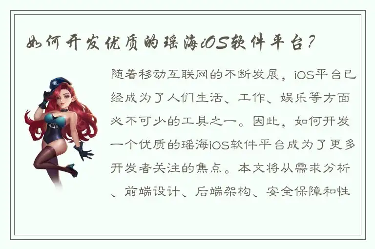 如何开发优质的瑶海iOS软件平台？