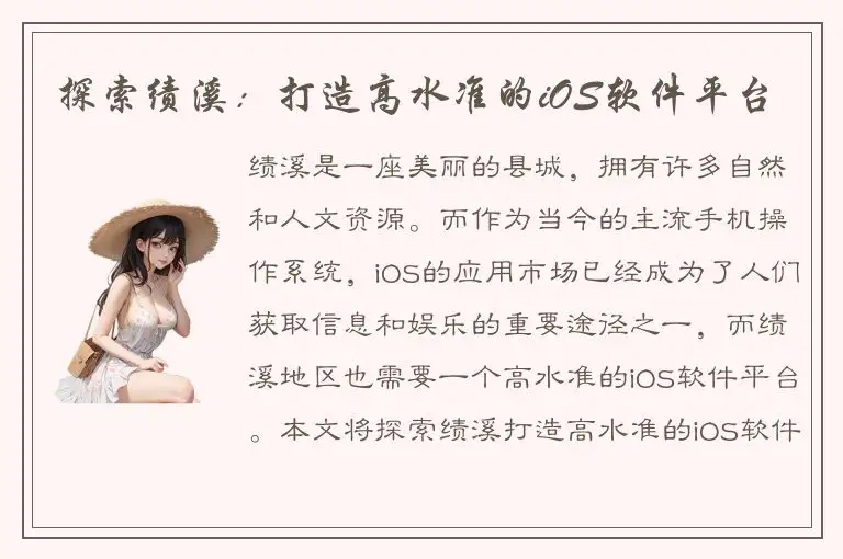 探索绩溪：打造高水准的iOS软件平台