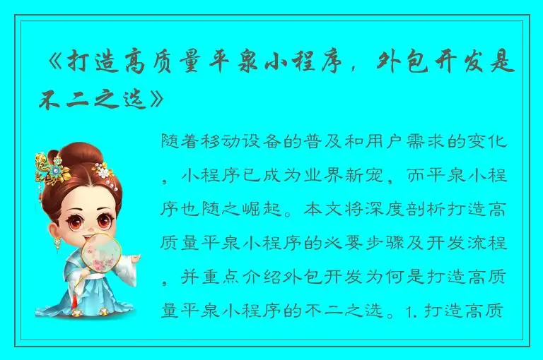 《打造高质量平泉小程序，外包开发是不二之选》