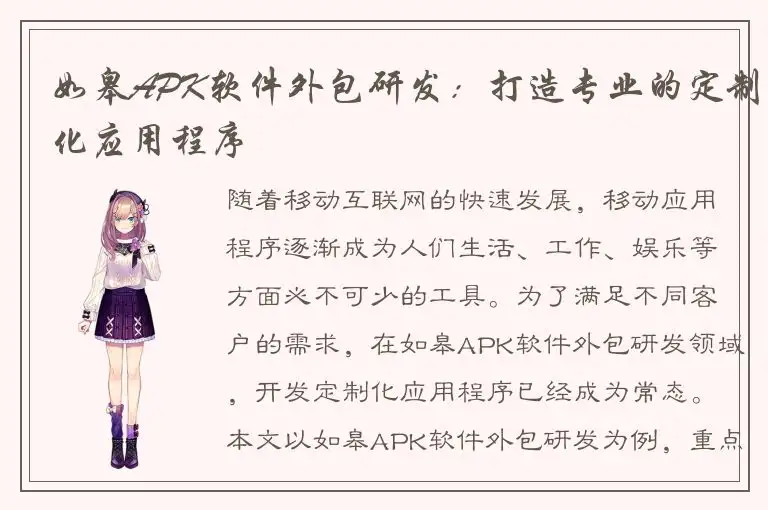 如皋APK软件外包研发：打造专业的定制化应用程序