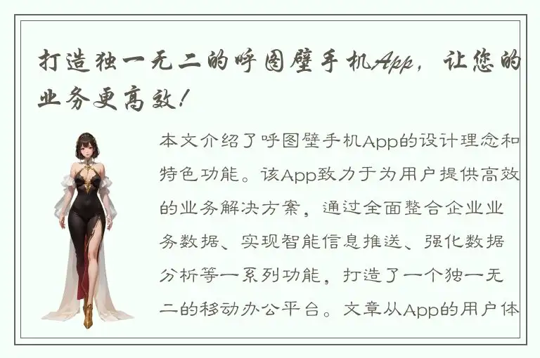 打造独一无二的呼图壁手机App，让您的业务更高效！