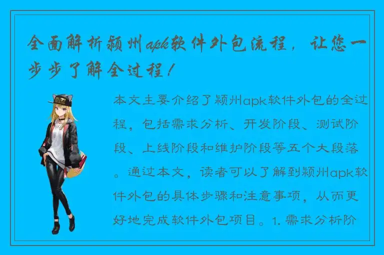 全面解析颍州apk软件外包流程，让您一步步了解全过程！
