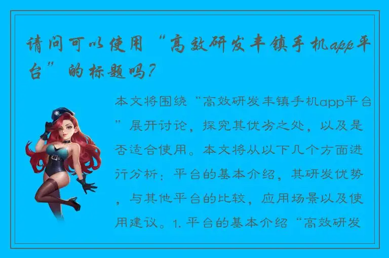 请问可以使用“高效研发丰镇手机app平台”的标题吗？