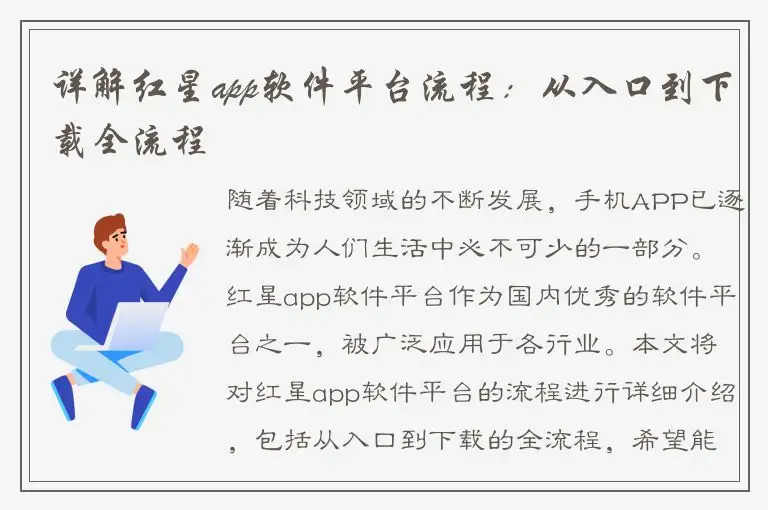 详解红星app软件平台流程：从入口到下载全流程