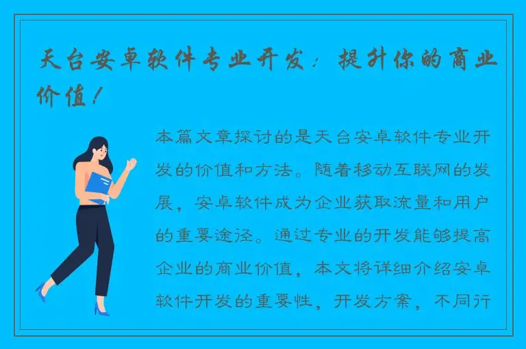 天台安卓软件专业开发：提升你的商业价值！