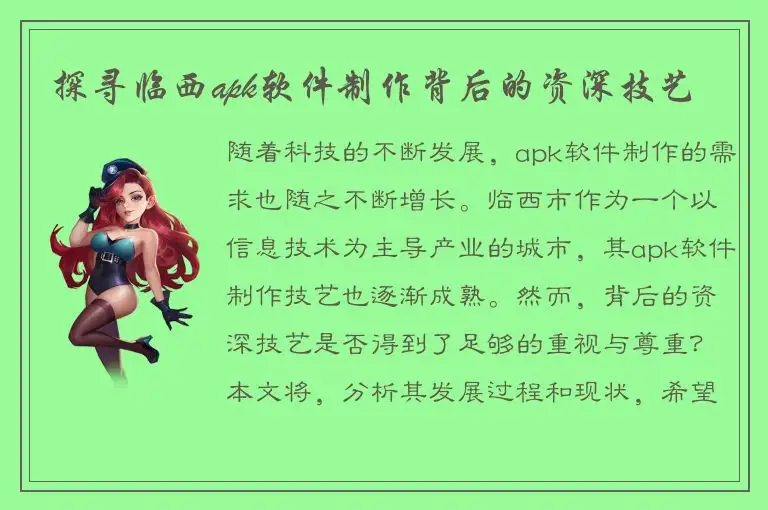 探寻临西apk软件制作背后的资深技艺