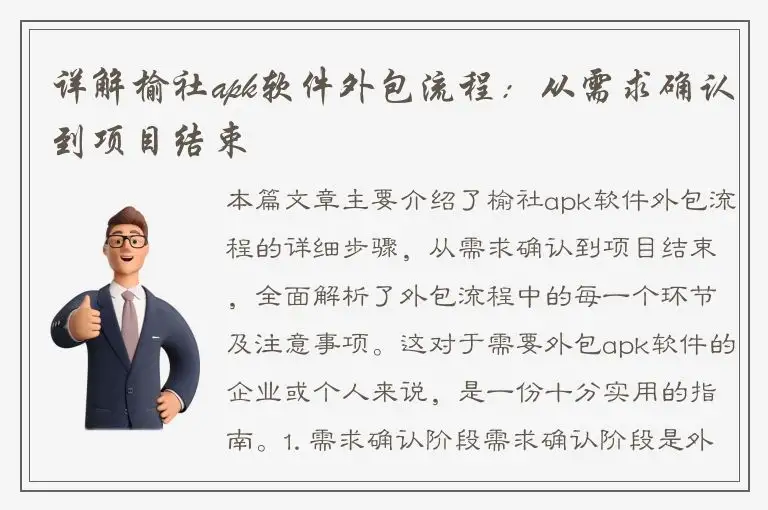 详解榆社apk软件外包流程：从需求确认到项目结束