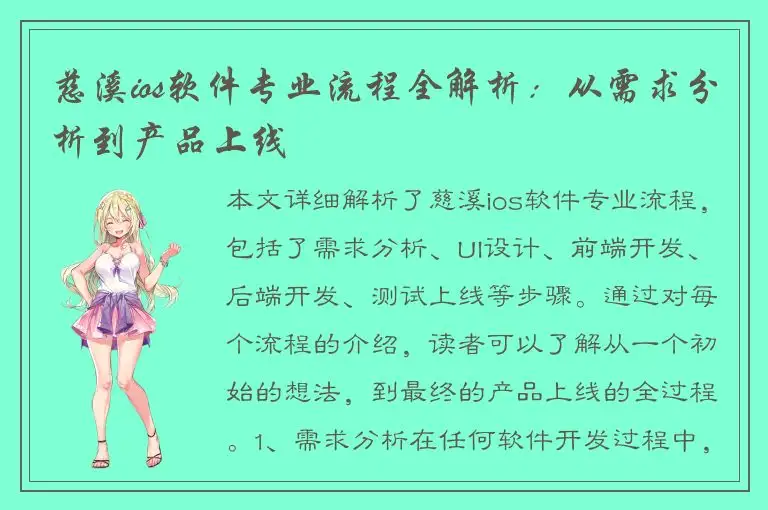 慈溪ios软件专业流程全解析：从需求分析到产品上线