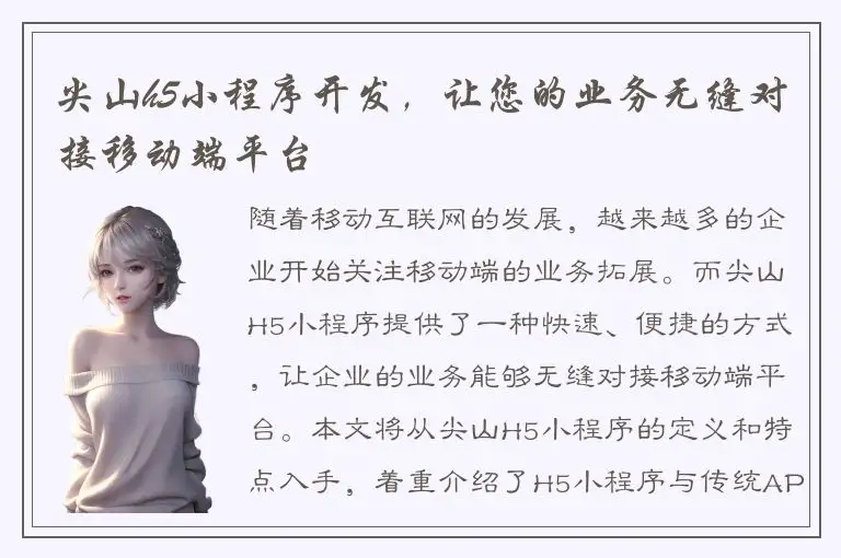 尖山h5小程序开发，让您的业务无缝对接移动端平台