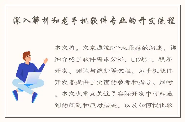 深入解析和龙手机软件专业的开发流程