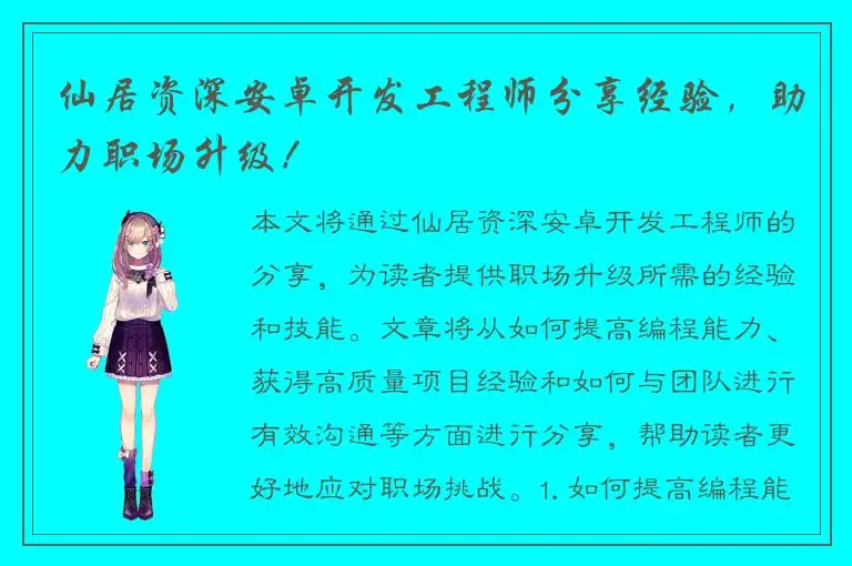 仙居资深安卓开发工程师分享经验，助力职场升级！
