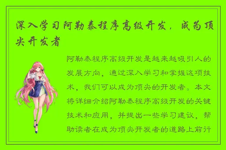 深入学习阿勒泰程序高级开发，成为顶尖开发者