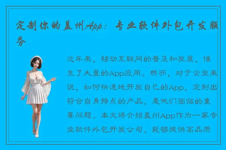 定制你的盖州App：专业软件外包开发服务