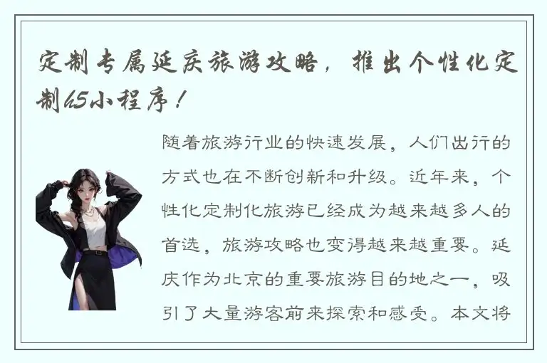 定制专属延庆旅游攻略，推出个性化定制h5小程序！