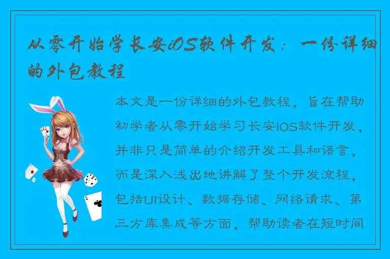 从零开始学长安iOS软件开发：一份详细的外包教程