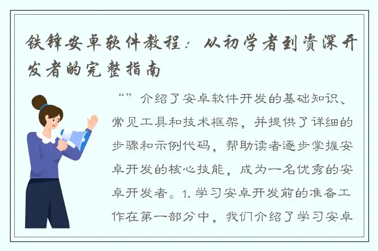 铁锋安卓软件教程：从初学者到资深开发者的完整指南