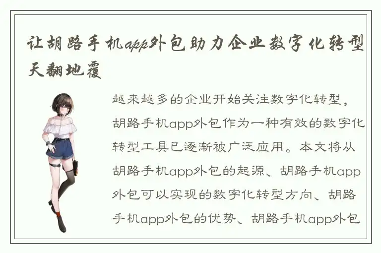 让胡路手机app外包助力企业数字化转型天翻地覆