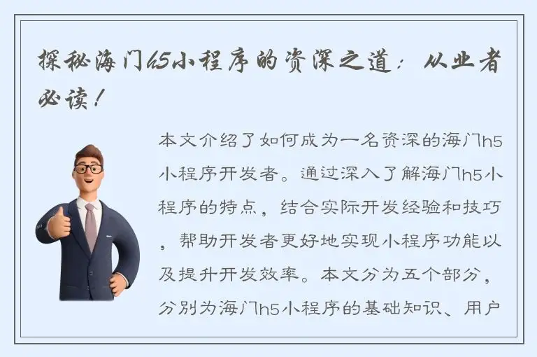 探秘海门h5小程序的资深之道：从业者必读！