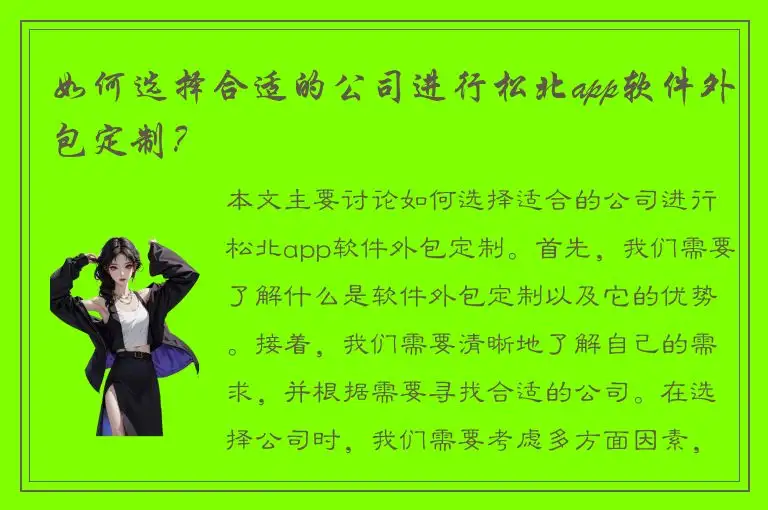如何选择合适的公司进行松北app软件外包定制？