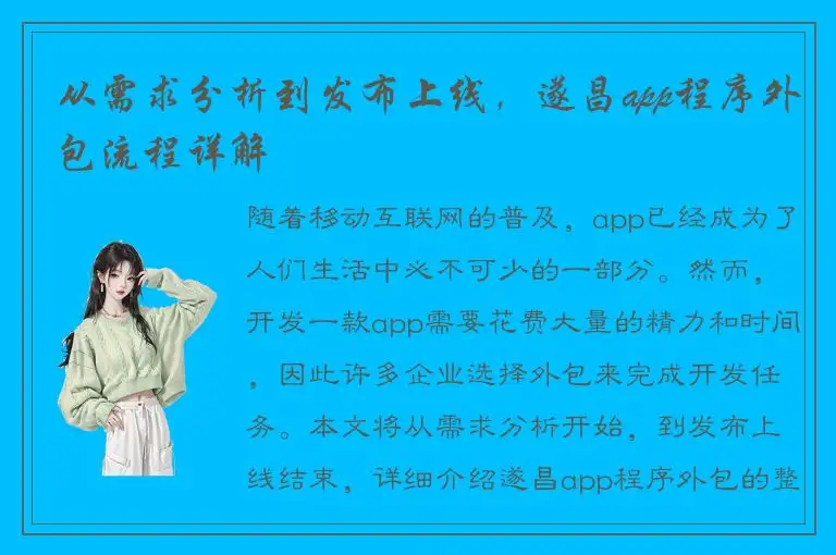从需求分析到发布上线，遂昌app程序外包流程详解