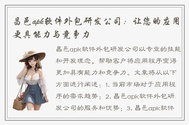 昌邑apk软件外包研发公司：让您的应用更具能力与竞争力