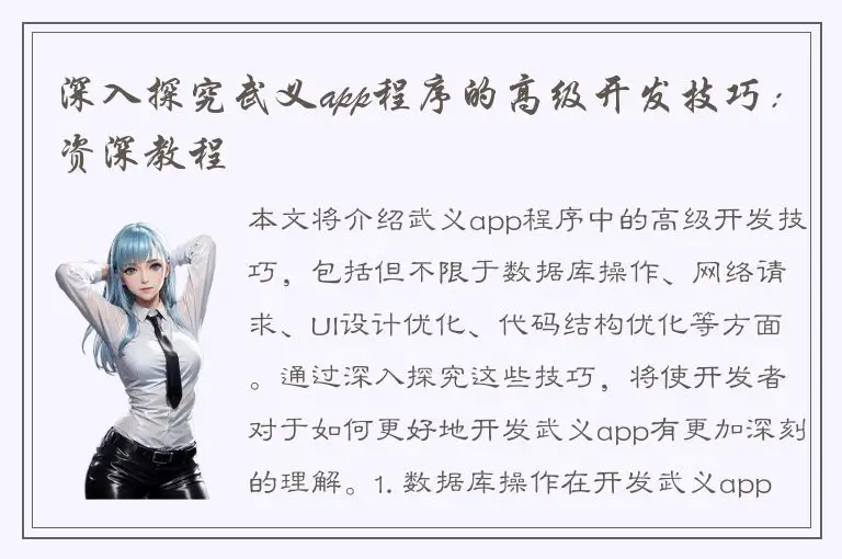 深入探究武义app程序的高级开发技巧：资深教程