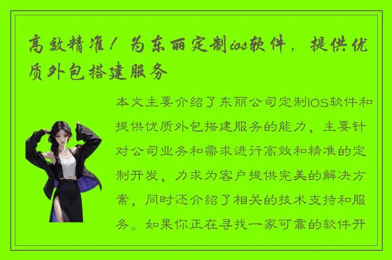 高效精准！为东丽定制ios软件，提供优质外包搭建服务