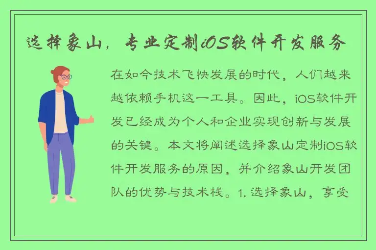 选择象山，专业定制iOS软件开发服务